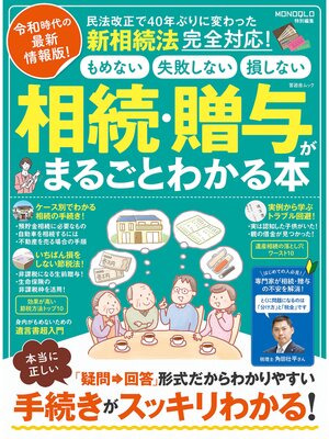 cover image of 晋遊舎ムック　相続・贈与がまるごとわかる本